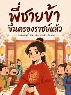 (จบแล้ว) พี่ชายข้าขึ้นครองราชย์แล้ว
