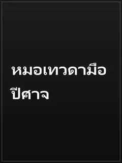 หมอเทวดามือปีศาจ
