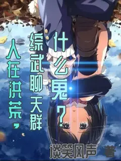 ทะลุมิติสู่ยุคบรรพกาล กับกลุ่มแชตรวมพลยอดจอมยุทธ