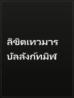 ลิขิตเทวมาร บัลลังก์ทมิฬ