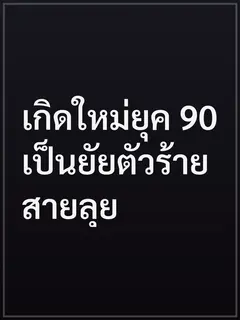 เกิดใหม่ยุค 90 เป็นยัยตัวร้ายสายลุย