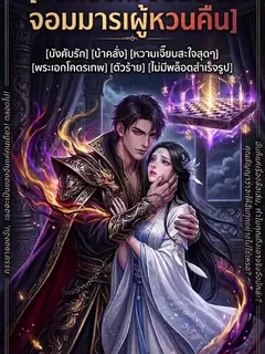 จอมมารผู้ยิ่งใหญ่ กับนางฟ้าของเขา