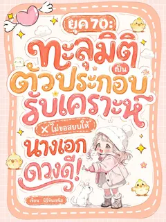 [จบแล้ว] ยุค 70: ทะลุมิติเป็นตัวประกอบรับเคราะห์ ไม่ขอสยบให้นางเอกดวงดี!