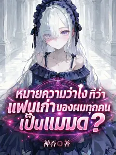 [ เท ] หมายความว่าไง ที่ว่าแฟนเก่าผมทุกคนเป็นแม่มด?