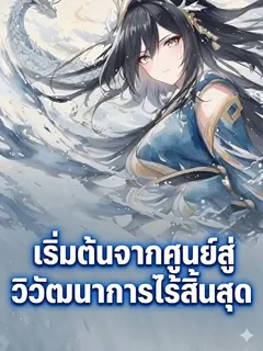 เริ่มต้นจากศูนย์สู่วิวัฒนาการไร้สิ้นสุด [จบ]