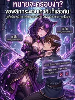 ตัวร้ายหญิงสะกดจิตหมายจะครอบงำ ฉันจะพลิกสถานการณ์นี้เอง