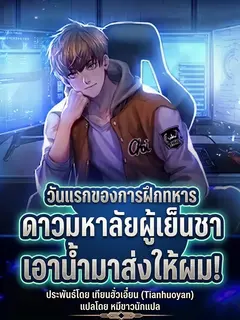 วันแรกของการฝึกทหาร ดาวมหาลัยผู้เย็นชาเอาน้ำมาส่งให้ผม![แปลจบแล้ว]