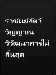 ราชันย์สัตว์วิญญาณ วิวัฒนาการไม่สิ้นสุด