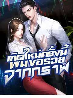 [อ่านฟรี 60 ตอน]เกิดใหม่ครั้งนี้ ผมขอรวยจากกราฟ
