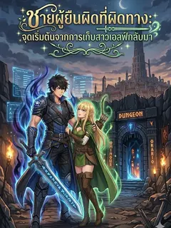ชายผู้ยืนผิดที่ผิดทาง จุดเริ่มต้นจากการเก็บสาวเอลฟ์กลับมา