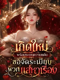 (จบแล้ว) เกิดใหม่พร้อมระบบความแค้น ขอจัดระเบียบพวกแส่หาเรื่อง