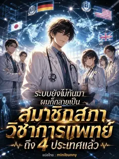 ระบบยังไม่ทันมา ผมก็กลายเป็นสมาชิกสภาวิชาการแพทย์ถึง 4 ประเทศแล้ว
