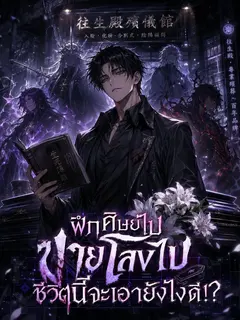 [จบแล้ว] ฝึกศิษย์ไป ขายโลงไป ชีวิตนี้จะเอายังไงดี!?