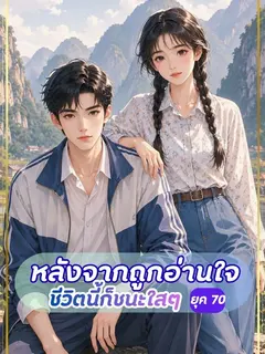 หลังจากถูกอ่านใจ ชีวิตนี้ก็ชนะใสๆ (ยุค 70)