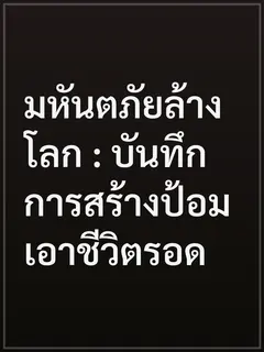มหันตภัยล้างโลก : บันทึกการสร้างป้อมเอาชีวิตรอด