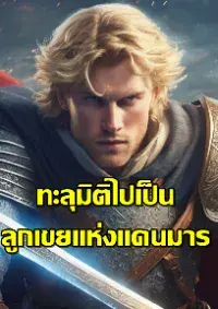 ทะลุมิติไปเป็นลูกเขยแห่งแดนมาร