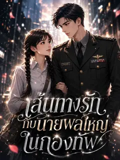 เส้นทางรักกับนายพลใหญ่ในกองทัพ