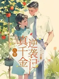 [ จบแล้ว ลดราคา 10% ] ย้อนรอยปี 1980: ปาฏิหาริย์รักและบทพิสูจน์ศักดิ์ศรีลูกสาวตัวจริง