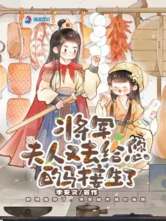 ท่านแม่ทัพ ฮูหยินไปทำคลอดม้าอีกแล้ว!