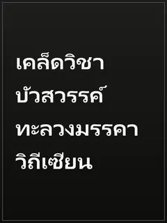 เคล็ดวิชาบัวสวรรค์ ทะลวงมรรคาวิถีเซียน