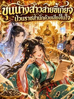 [จบแล้ว] ขุนนางสาวสายขี้เกียจ ป่วนราชสำนักด้วยเสียงในใจ