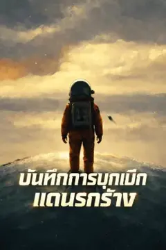 บันทึกการบุกเบิกแดนรกร้าง