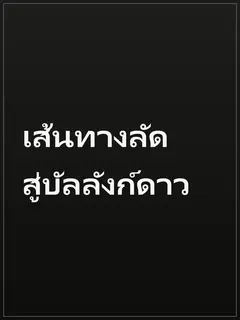 เส้นทางลัด สู่บัลลังก์ดาว