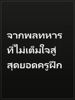 จากพลทหารที่ไม่เต็มใจสู่สุดยอดครูฝึก