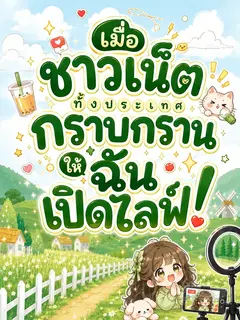 (จบแล้ว) เมื่อชาวเน็ตทั้งประเทศกราบกรานให้ฉันเปิดไลฟ์!