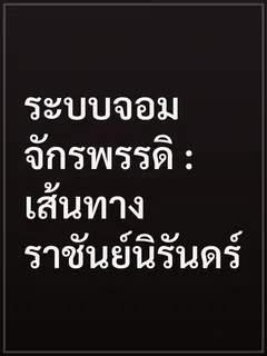 ระบบจอมจักรพรรดิ : เส้นทางราชันย์นิรันดร์
