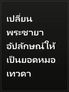 เปลี่ยนพระชายาอัปลักษณ์ให้เป็นยอดหมอเทวดา