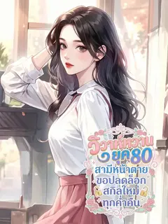 [จบแล้ว] วิวาห์หวานยุค 80: สามีหน้าตายขอปลดล็อกสกิลใหม่ทุกค่ำคืน