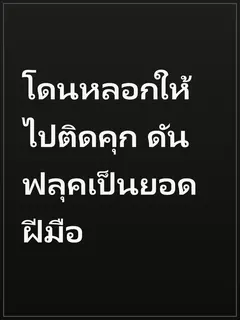 โดนหลอกให้ไปติดคุก ดันฟลุคเป็นยอดฝีมือ