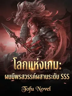 โลกแห่งเกม: ผมมีพรสวรรค์ผสานระดับ SSS