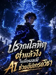 ปราณโลหิตต่ำแล้วไง ในเมื่อผมมี AI ช่วยอัปเกรดวิชา