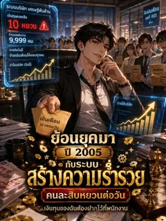 ย้อนยุคมาปี 2005 กับระบบสร้างความร่ำรวย: คนละสิบหยวนต่อวัน เงินทุนของฉันต้องฝากไว้ที่พนักงาน
