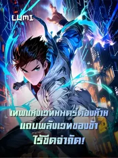 [จบแล้ว] เทพแห่งเวทมนตร์ต้องห้าม แถบพลังเวทของข้าไร้ขีดจำกัด!