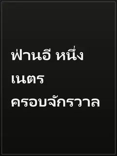 ฟ่านอี หนึ่งเนตรครอบจักรวาล