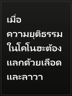เมื่อความยุติธรรมในโคโนฮะต้องแลกด้วยเลือดและลาวา