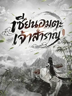 เซียนอมตะเจ้าสำราญ