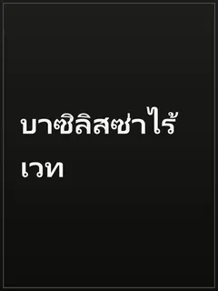 บาซิลิสซ่าไร้เวท