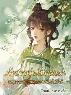 เจ้าสาวผู้เปลี่ยนชะตา จากความจำยอมสู่วาสนาที่พาให้มั่งมี
