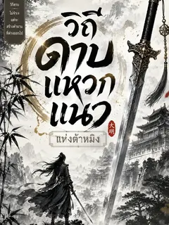 (ฟรี 100 ตอน) วิถีดาบแหวกแนวแห่งต้าหมิง
