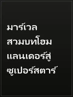 มาร์เวล สวมบทโฮมแลนเดอร์สู่ซูเปอร์สตาร์