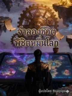 จำลองชีวิตพิชิตหมื่นโลก