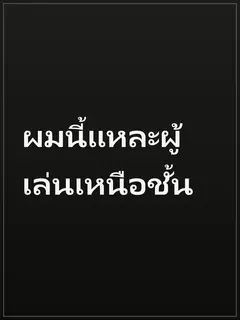 ผมนี้แหละผู้เล่นเหนือชั้น