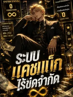 ระบบแคชแบ็กไร้ขีดจำกัด