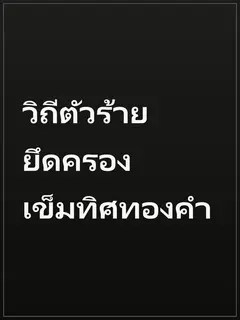 วิถีตัวร้าย ยึดครองเข็มทิศทองคำ
