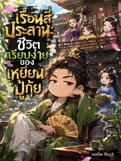 เรือนสี่ประสาน: ชีวิตเรียบง่ายของเหยียนปู้กุ้ย