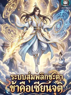 ระบบสุ่มพลิกชะตา ข้าคือเซียนจุติ